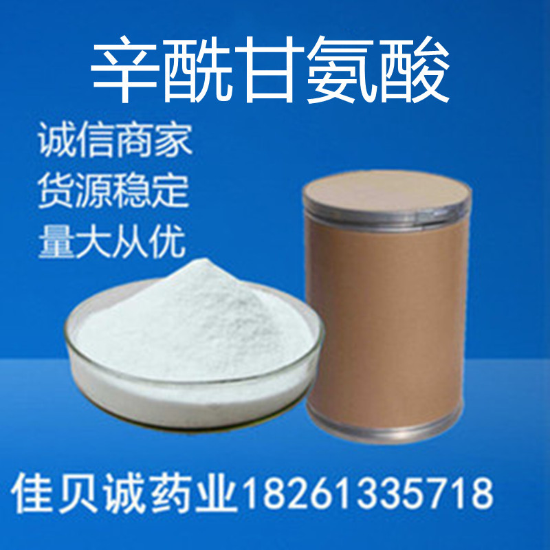 辛酰甘氨酸1kg/袋 原粉14246-53-8 辛酰甘氨酸 货源稳定量大优惠