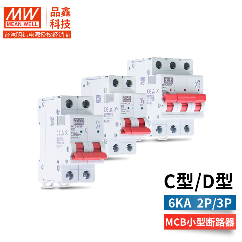 MCB系列台湾明纬6KA小型断路器400/415V 10/16/32/63A 2P/3P工业