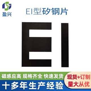 现货EI42/EI48矽钢硅钢片 变压器铁芯叠片 冷轧无取向硅钢片厂
