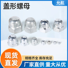 现货白锌铁制盖型螺母盖形盖母M3全规格防尘防锈装饰圆头紧固螺帽