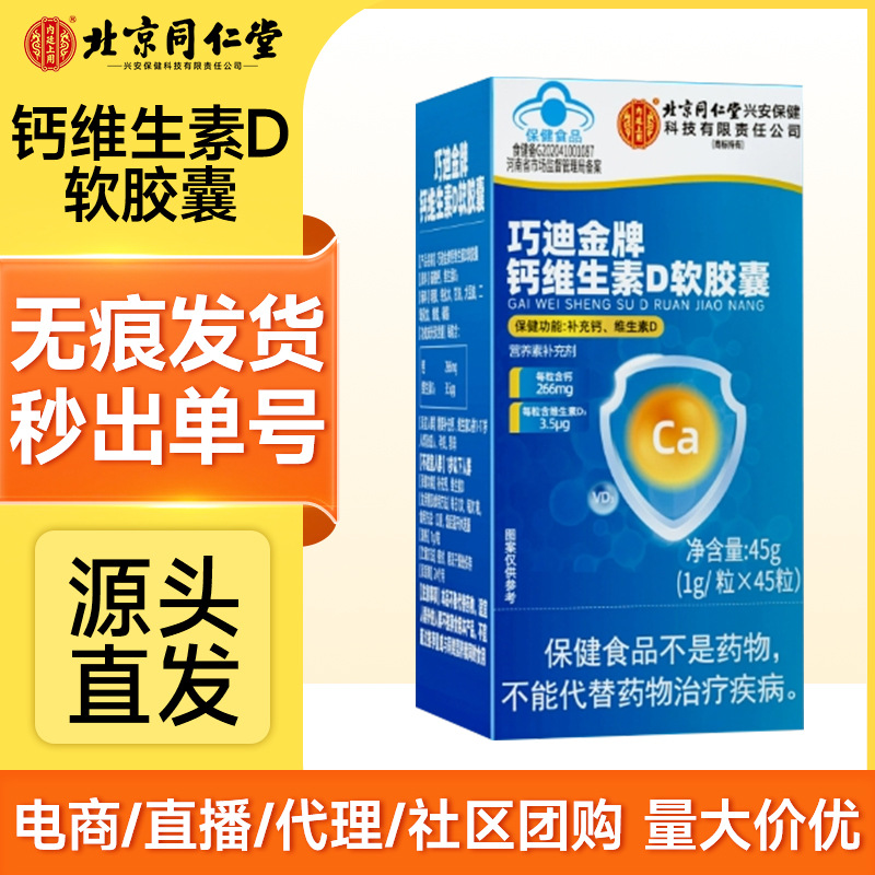 Beijing Tongrentang Qiaodi Gold Medal Calcium Vitamin D Soft Capsules Tongrentang Genuine Blue Hat Health Products in Stock