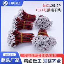 厂家直供MX1.25-2P/3P/4P/5P/6端子线 50-100mm现货，量大优惠