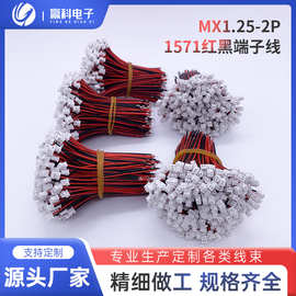 厂家直供MX1.25-2P/3P/4P/5P/6端子线 50-100mm现货，量大优惠
