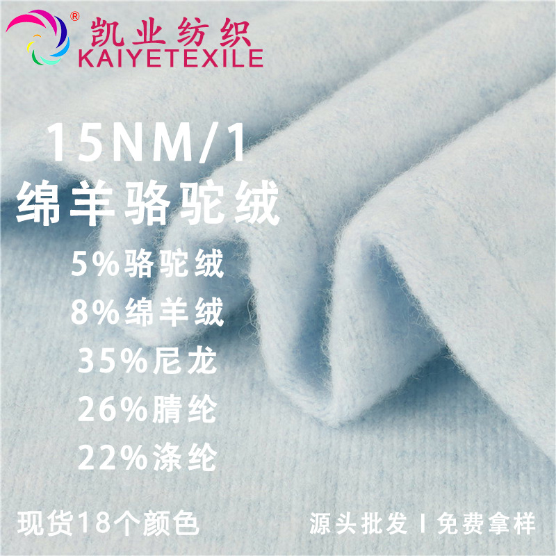凯业 15NM/1绵羊骆驼绒花式羊绒混纺纱线弹力起毛纱编织毛线