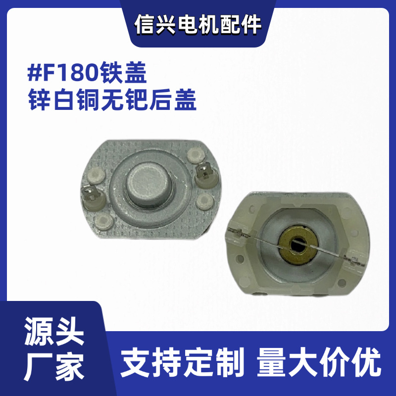 源头厂家F180微型电机铁盖锌白铜无钯
