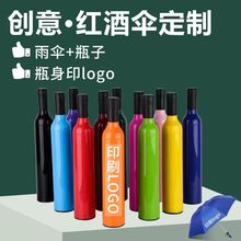 跨境外贸 酒瓶伞晴雨伞创意广告伞三折伞遮阳伞太阳伞 可印字logo