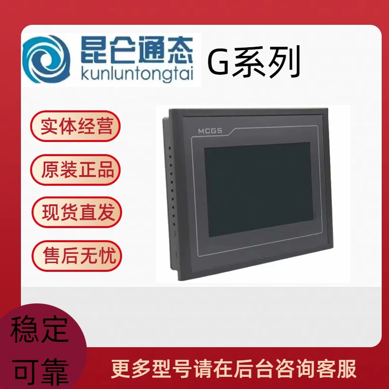 全新昆仑通态触摸屏TPC7072/7072/1071/1271/1571/1570Gi/Gt/Gn