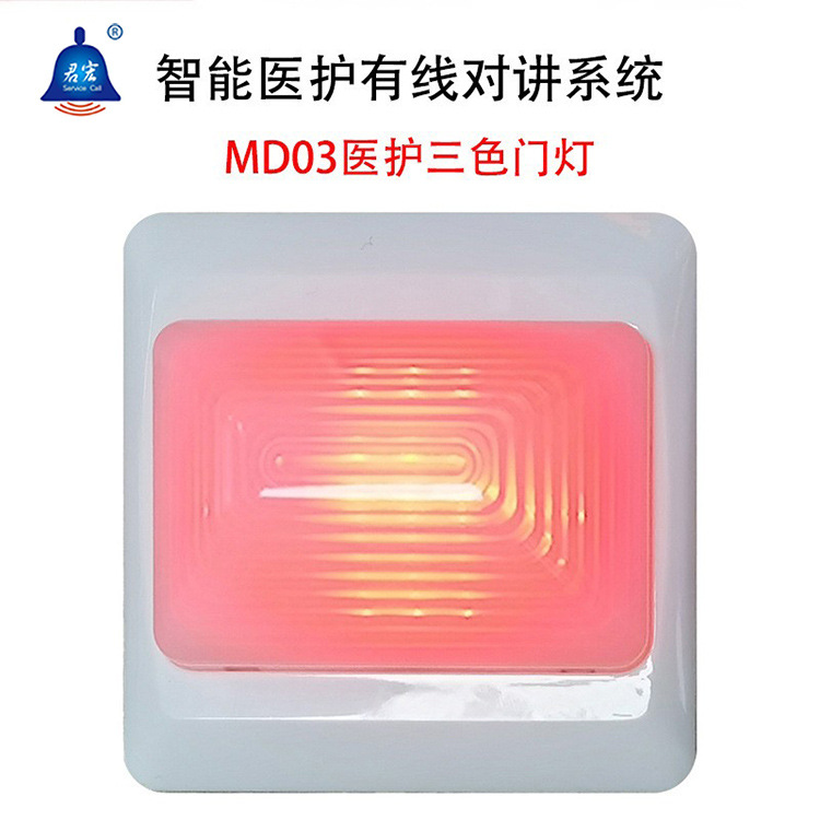 君宏智能医护 医院呼叫器双向语音对讲养老院康养院病房三色门灯