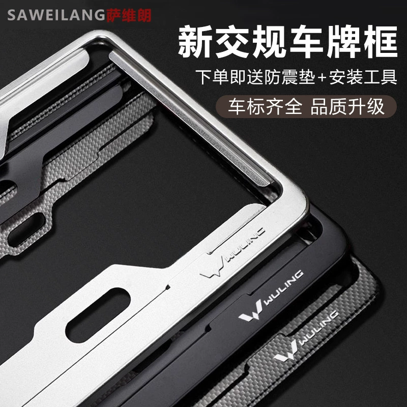 Wuling Hongguang Guangguang рамка номерного знака новой энергии, защитная рамка номерного знака, синяя пластина, черный углеродный волокно, противоударный алюминиевый сплав