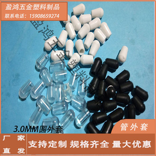 Spot supply of 3.0mm plastic protective cover wire protective cap PVC tube jacket hook glue sleeve outer foot cover