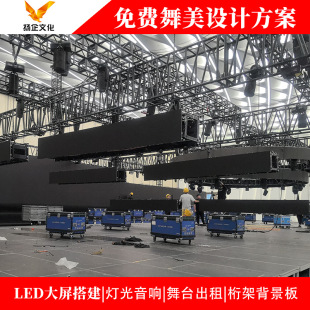 Lighting rack LED large screen installation activity arrangement sound surface light light speed light rental conference and exhibition service