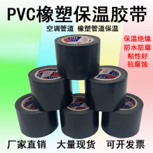 PVC橡塑保温胶带电工电气绝缘缠绕黑色整箱5cm宽防水空调管道胶布