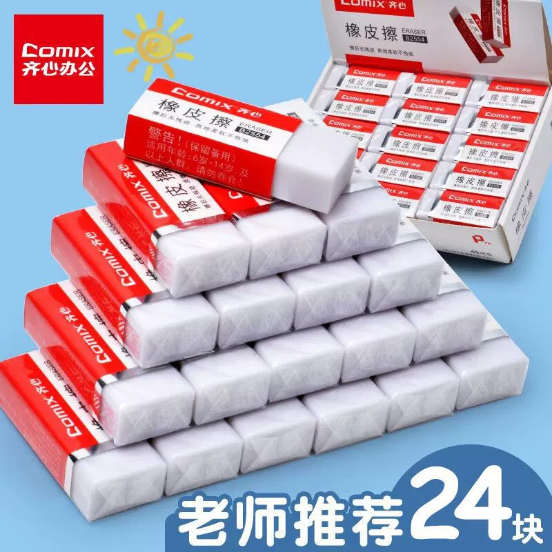 齐心 檫试无残迹质地柔软橡皮檫 考试素描办公用橡皮 整盒批发