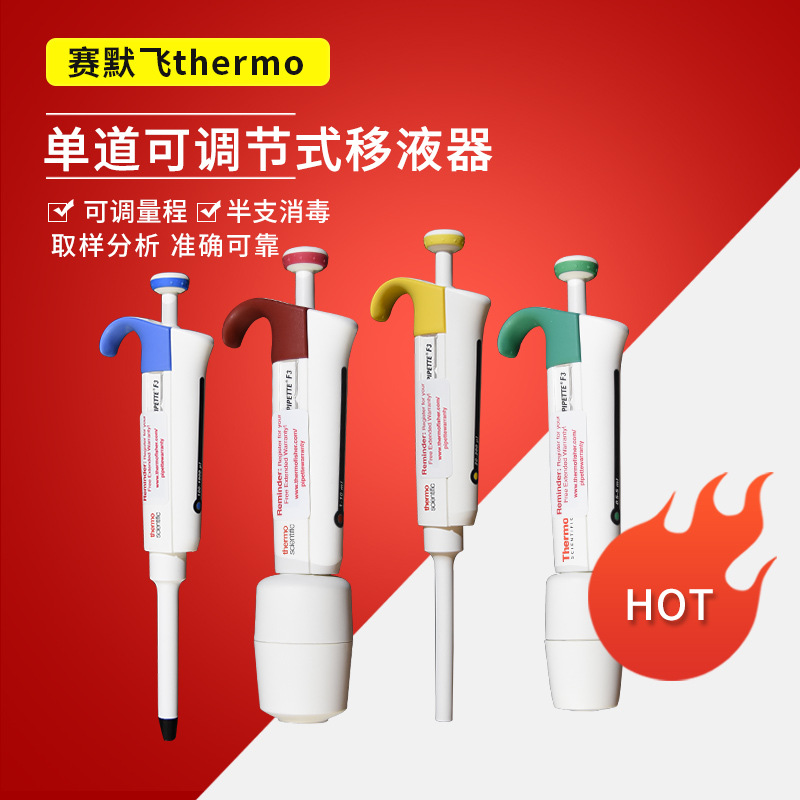 赛默飞世尔thermoF3热电移液器单道移液器移液枪