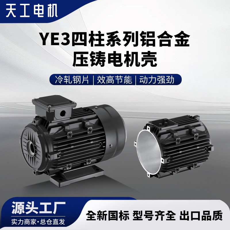 天工YE3四柱系列铝合金电机壳机座铝压铸电机节能高效电动机三相
