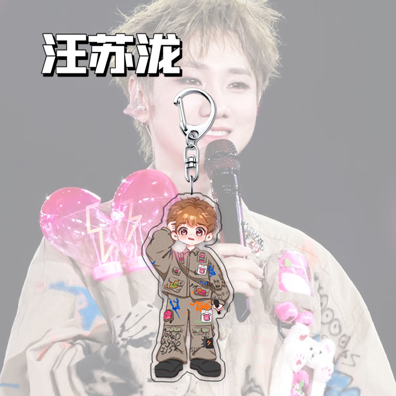 汪苏泷周边Q版明星演唱会应援礼品挂件书包背包挂饰亚克力钥匙扣|undefined