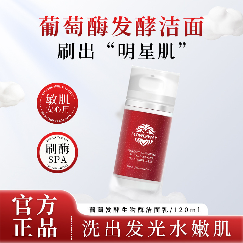 FLOWERWAY葡萄发酵生物酶洁面乳深层清洁不刺激小气泡洗面奶正品|undefined