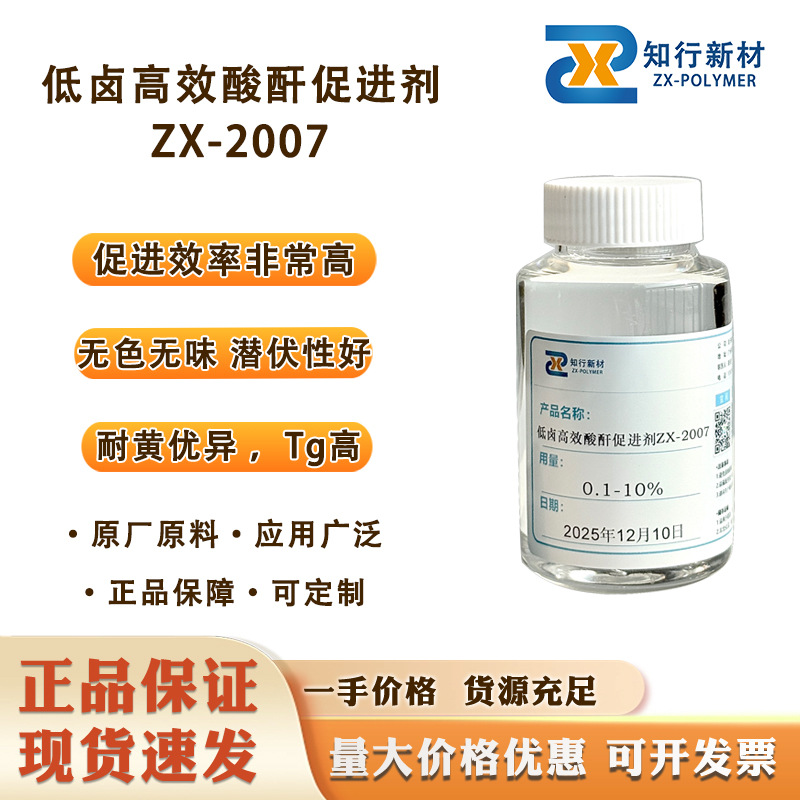 ZX-2007低卤高效酸酐促进剂促进效率高，无色无味，耐黄优异Tg高