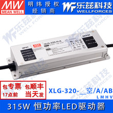 明纬320W LED电源 XLG-320-L/M/H/V-A/AB 恒功率铝壳防水防雷调光