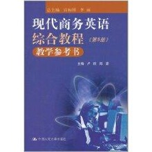 现代商务英语综合教程教学参考书(第5册) 外语－实用英语