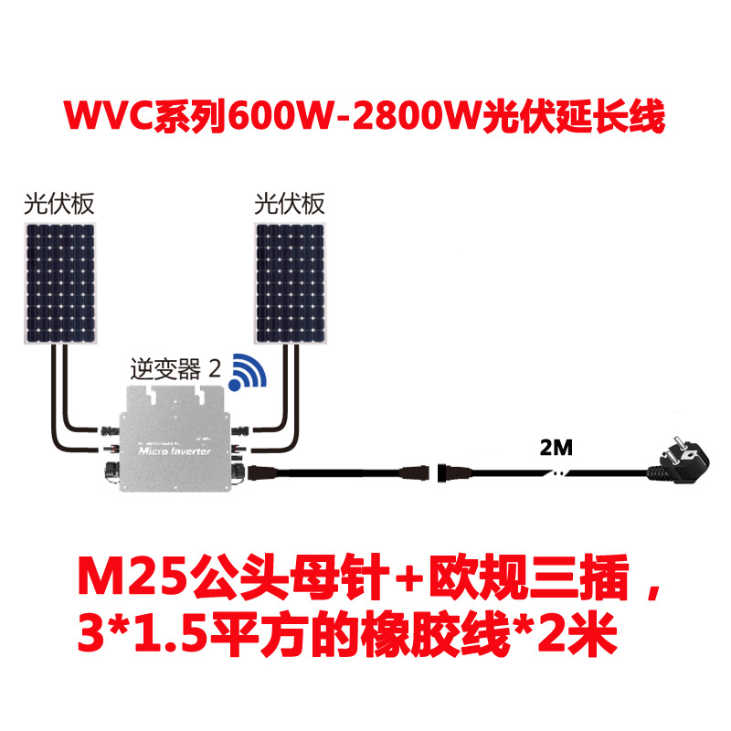WVC专用连接线输出AC延长线欧标插头