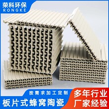 荣科供应板式蜂窝陶瓷蓄热体RTO焚烧炉用组合式陶瓷板片性能稳定