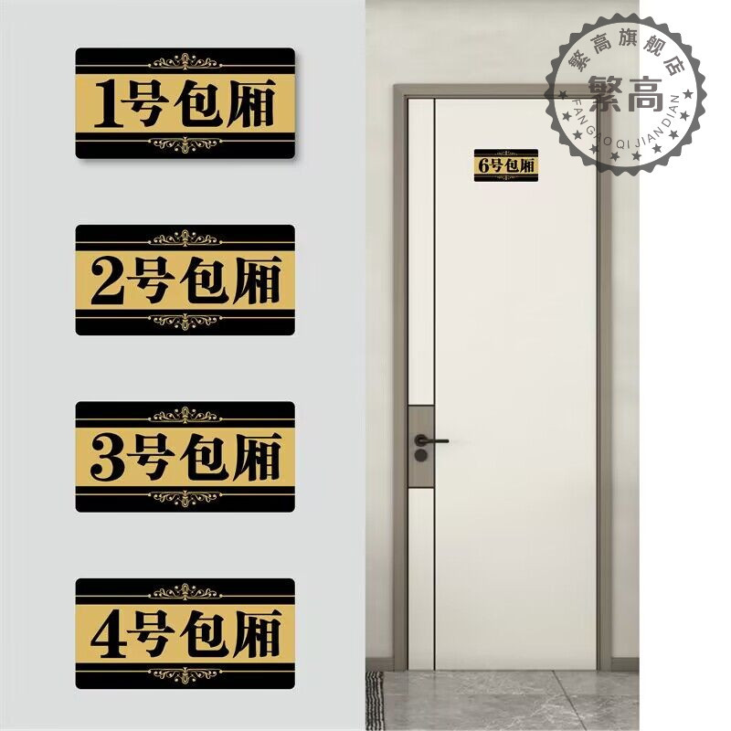 亚克力标识牌酒店饭店包厢门牌贴标志牌大号包厢数字号码牌KTV茶