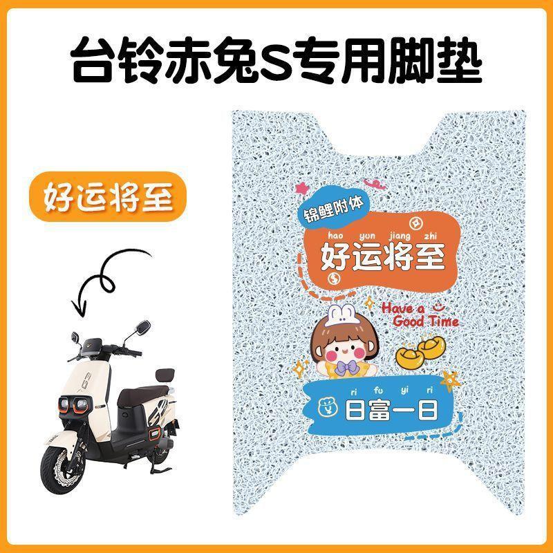 台铃超能S赤兔电动车脚垫TL1200DT-12E电瓶车专用防滑脚踩脚踏板|undefined