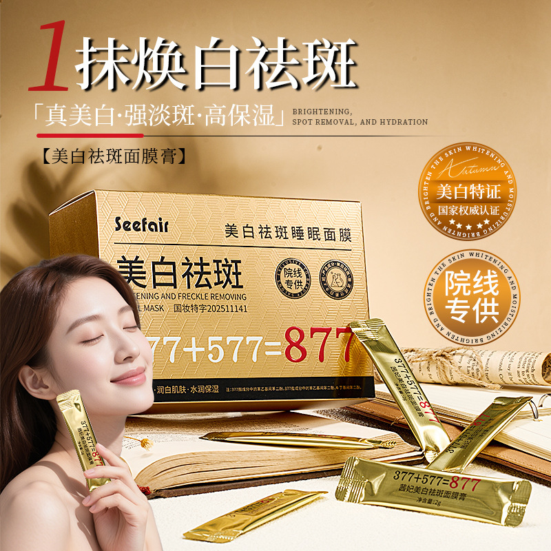 Qi Fei377 + 577 + 877 máscara de blanqueamiento de manchas crema hidratante máscara de sueño fabricantes