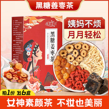 黑糖姜枣茶 6盒红糖姜茶女神茶 姜丝枸杞三伏姜枣茶批发代发包邮