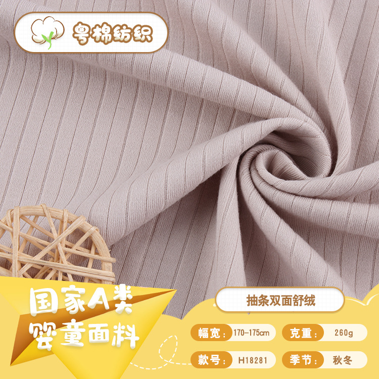 双面间条罗纹面料抽条双面舒绒棉布秋冬宝宝保暖服装婴童面料现货