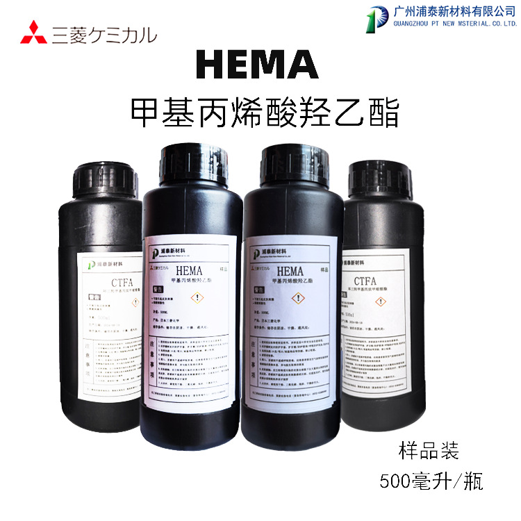 日本三菱HEMA HOMA HEMA  甲基丙烯酸羟乙酯 500克/瓶 HEMA