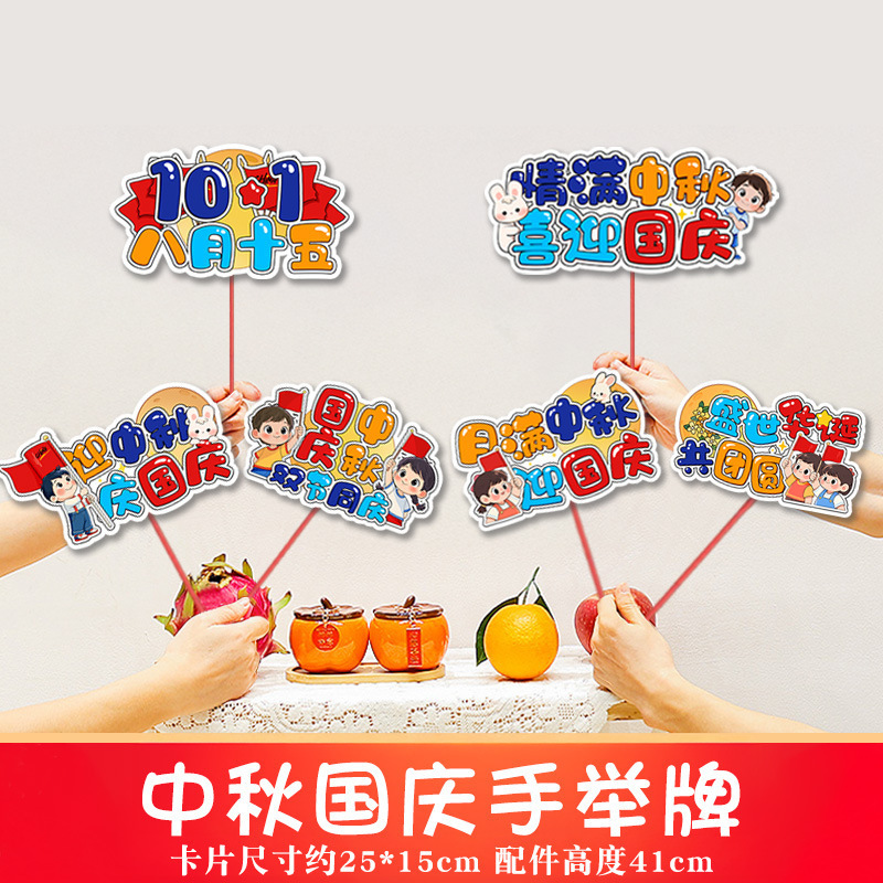 2025中秋国庆桌面摆件商场店铺柜台氛围装饰品手举牌拍照场景布置|undefined