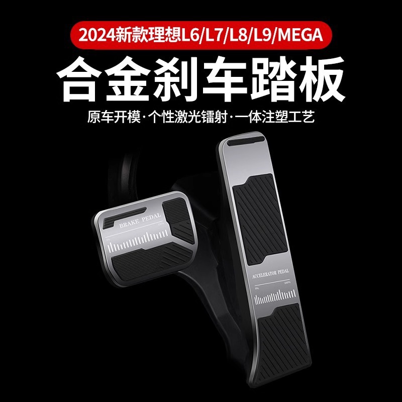 理想的なL9/L8/L7/L6/MEGAスロットルブレーキペダル金属滑り止めペダル車内改造アクセサリー