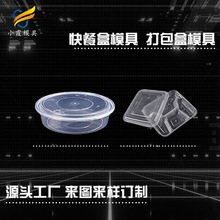 模具厂+  饭盒塑料模具厂家  塑料航空杯摸具