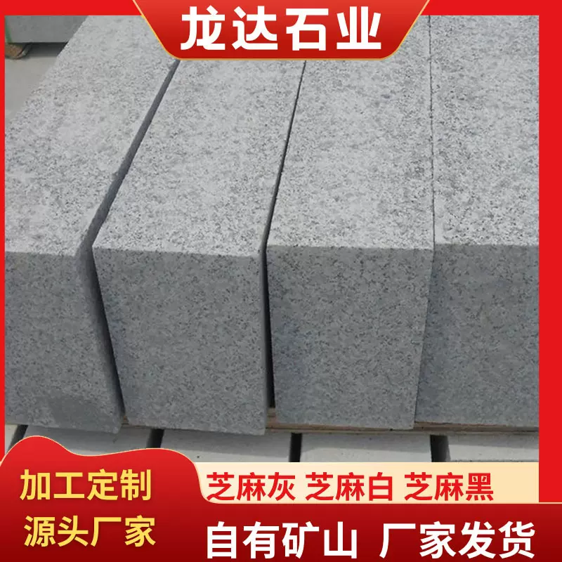 花岗岩芝麻灰路沿石机切面灰色厂家价格工程用石路牙石工程石材