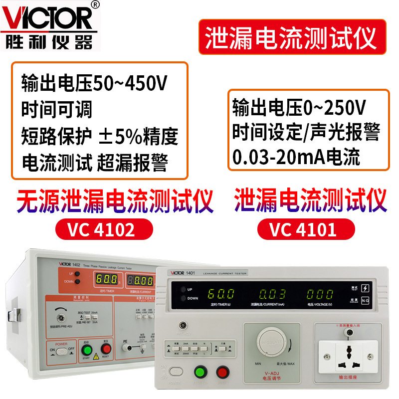 胜利VC1401/1402泄漏电流测试仪 无源泄漏电流测试仪高精度漏电检