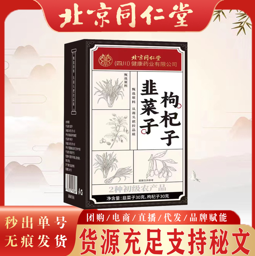 北京同仁堂韭菜子枸杞子 现货无痕代发韭菜子便携爆款批发代发