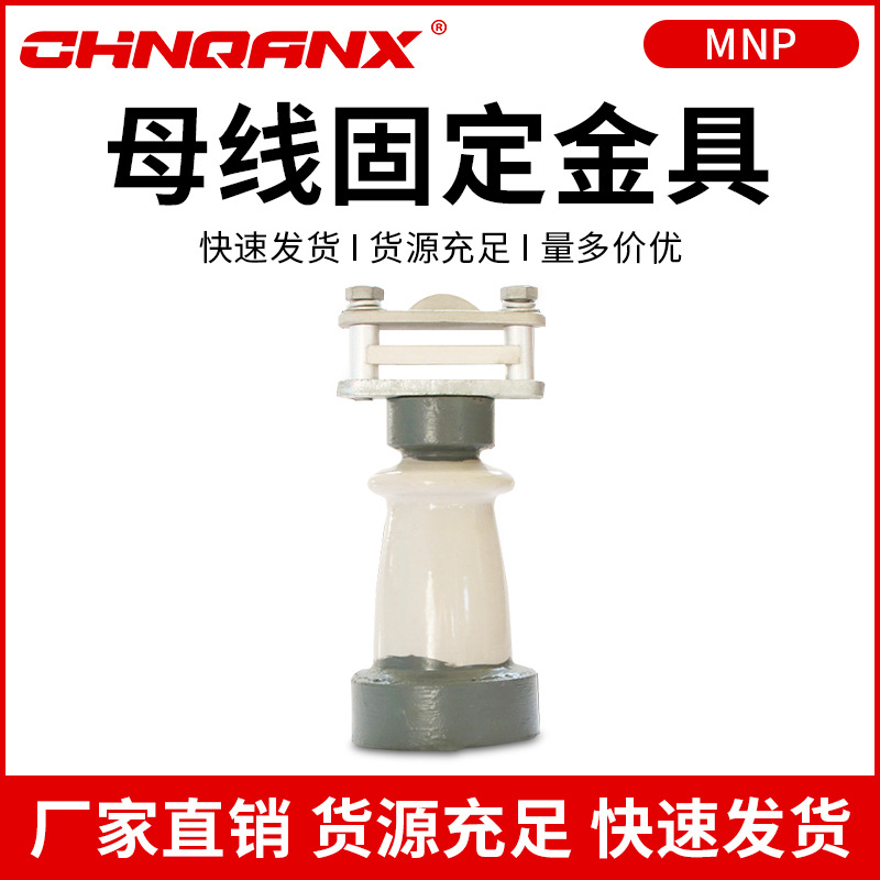 黔兴MNP-301-302-303-304-305-306-307-3088平放式母线固定金具