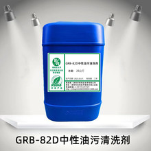 GRB-82D中性油污清洗剂 对工件无腐蚀、不氧化、不变色高效清洗剂