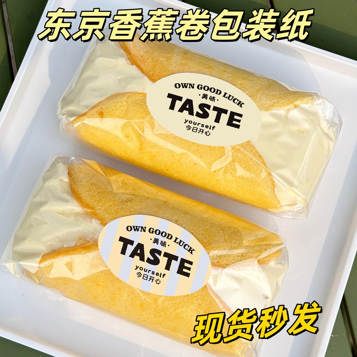 东京香蕉蛋糕包装纸蛋糕卷玻璃纸香蕉卷打包透明袋子食品级透明纸