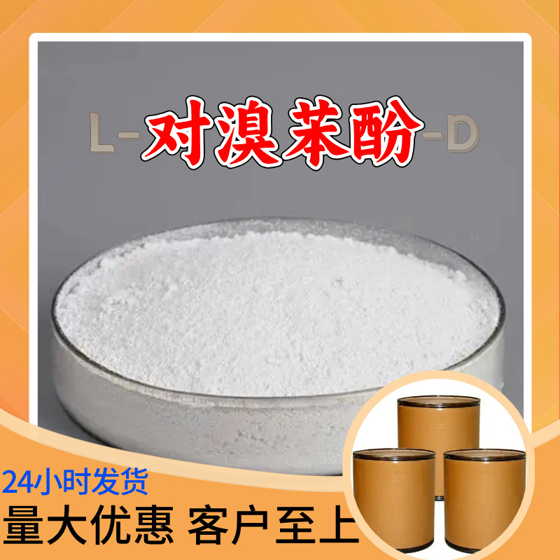 L-对溴苯酚-D 品种齐全99%含量20年生产经验1219805-40-9广东浙江