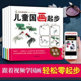 【正版直销】儿童国画零基础教程书山水花鸟分步图解少儿美术教材