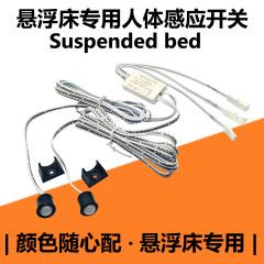 12v-24v懸濁床ダブルコントロール人体誘導スイッチベッド底ダブルヘッド人体誘導赤外線ダブルヘッド人体