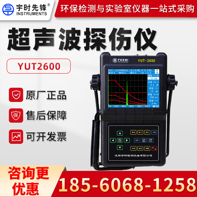 宇时先锋YUT2600/2620/2800/2820 超声波探伤仪