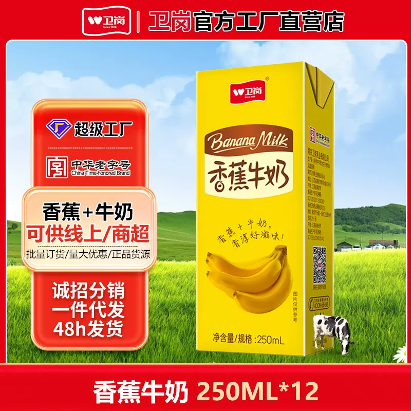 卫岗香蕉牛奶礼盒装250ml*12盒整箱火锅早餐超市量大批采特价