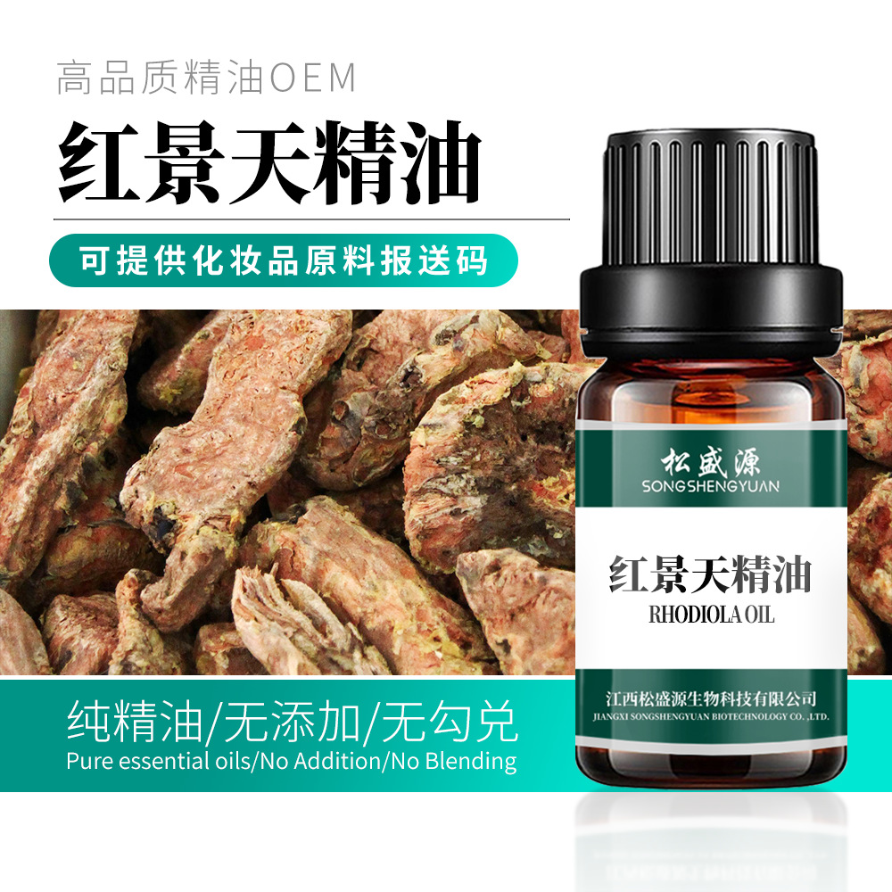 厂家供应 红景天精油 红景天油 中药植物单方精油 提供原料报送码