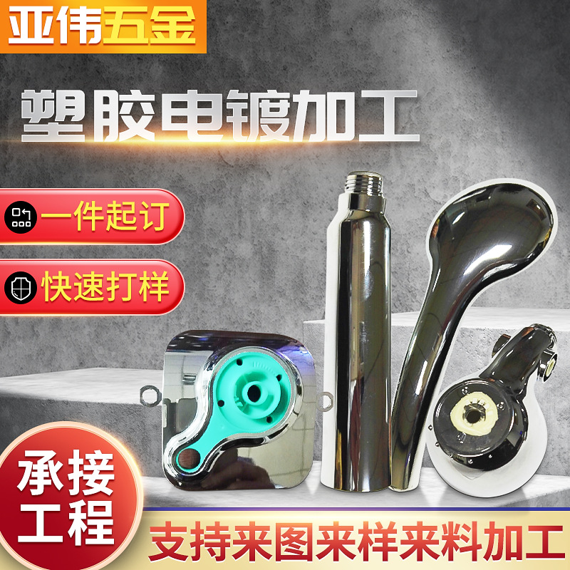 塑料真空镀膜水镀表面处理加工 塑胶电镀abs喷涂配件