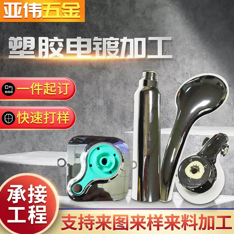 塑料真空镀膜水镀表面处理加工 塑胶电镀abs喷涂配件