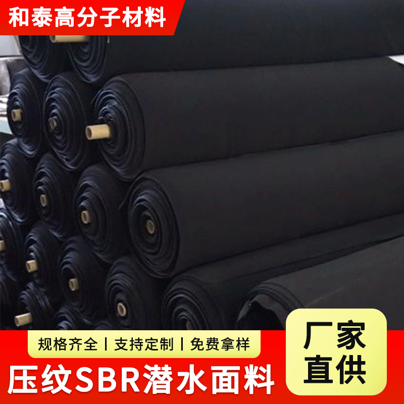 厂家批发潜水料复合面料 压纹SBR潜水面料 无纺布潜水料防护涤纶
